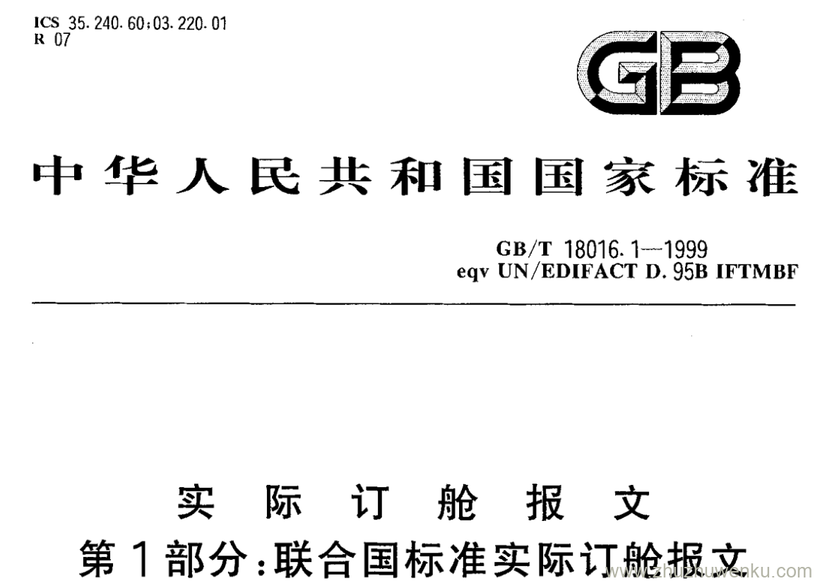 GB/T 18016.1-1999 pdf下载 实际订舱报文 第1部分:联合国标准实际订舱报文