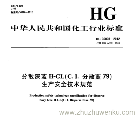 HG/T 30005-2012 pdf下载 分散深蓝H-GL(C. L分散蓝79) 生产安全技术规范