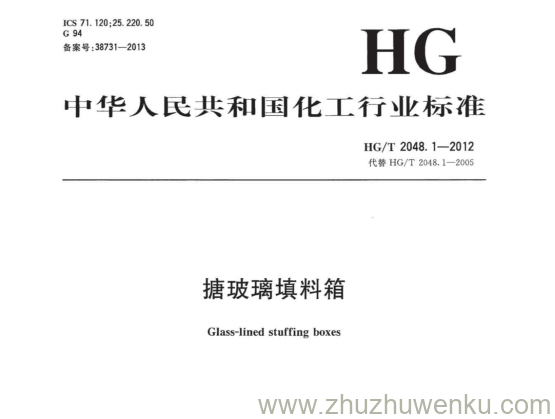 HG/T 2048.1-2012 pdf下载 搪玻璃填料箱