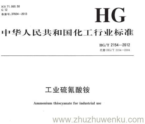 HG/T 2154-2012 pdf下载 工业硫氰酸铵