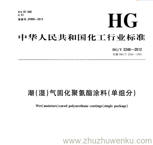 HG/T 2240-2012 pdf下载 潮(湿)气固化聚氨酯涂料(单组分)