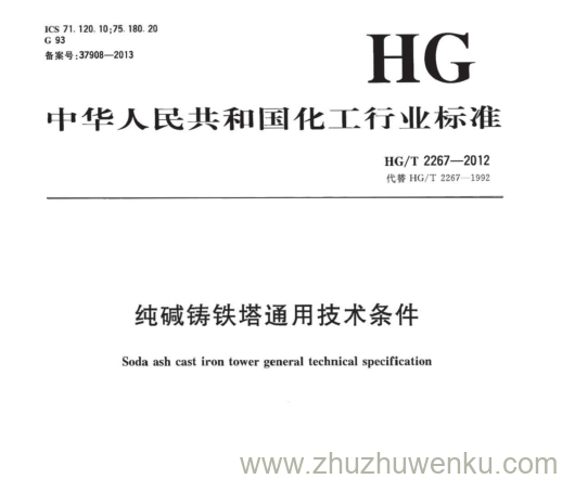 HG/T 2267-2012 pdf下载 纯碱铸铁塔通用技术条件