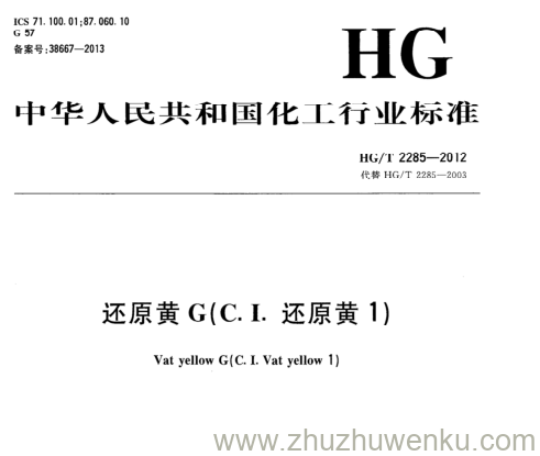 HG/T 2285-2012 pdf下载 还原黄G(C.I.还原黄1)