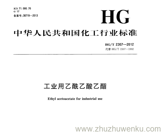 HG/T 2307-2012 pdf下载 工业用乙酰乙酸乙酯