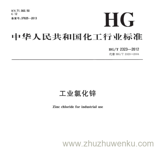 HG/T 2323-2012 pdf下载 工业氯化锌