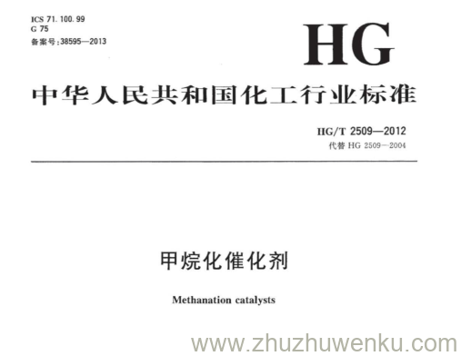 HG/T 2509-2012 pdf下载 甲烷化催化剂