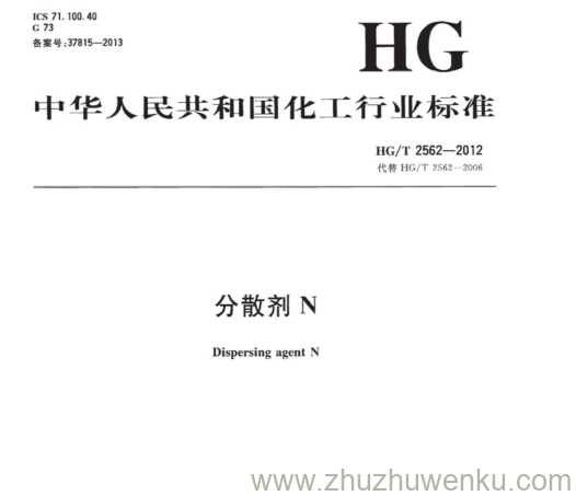 HG/T 2562-2012 pdf下载 分散剂N