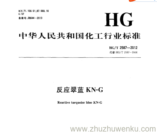 HG/T 2587-2012 pdf下载 反应翠蓝KN-G