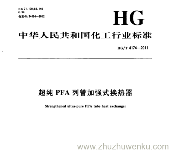 HG/T 4174-2011 pdf下载 超纯PFA列管加强式换热器