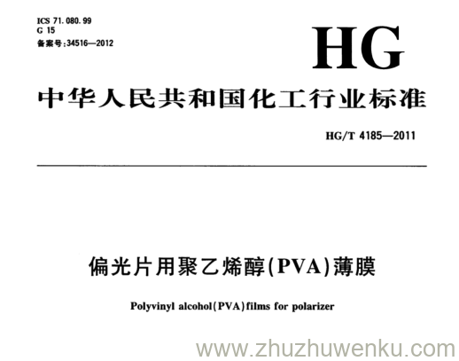 HG/T 4185-2011 pdf下载 偏光片用聚乙烯醇(PVA)薄膜