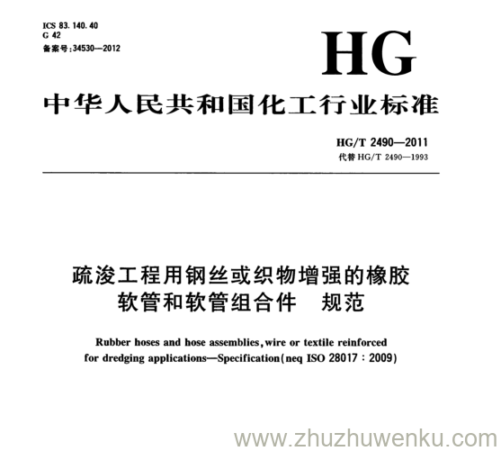 HG/T 2490-2011 pdf下载 疏浚工程用钢丝或织物增强的橡胶 软管和软管组合件规范