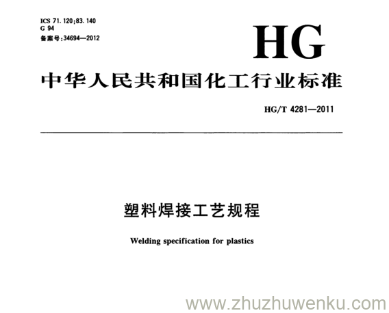 HG/T 4281-2011 pdf下载 塑料焊接工艺规程