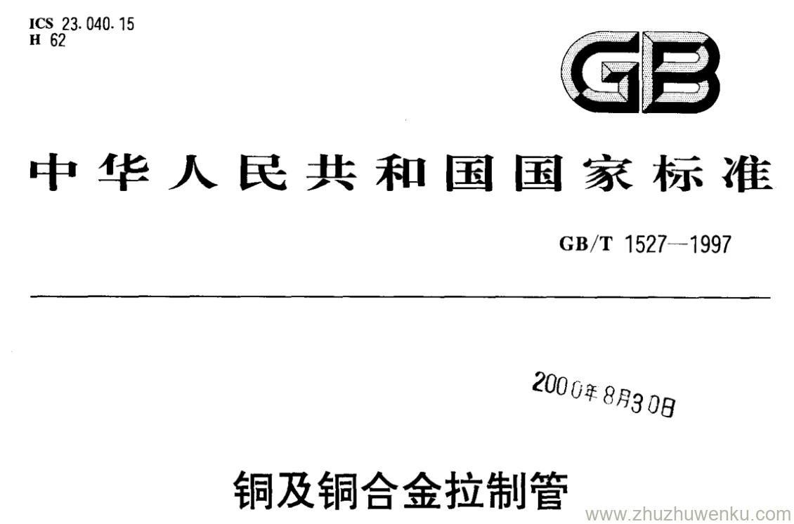 GB/T 1527-1997 pdf下载 铜及铜合金拉制管