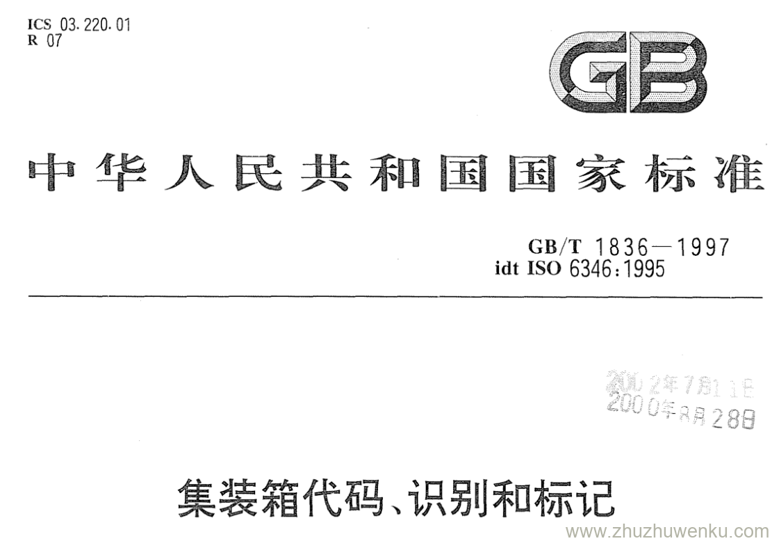 GB/T 1836-1997 pdf下载 集装箱代码、识别和标记