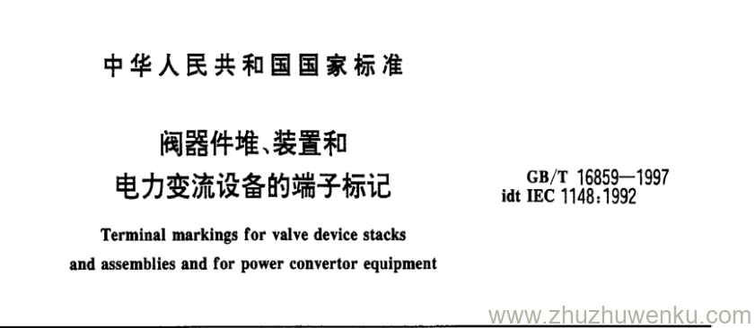 GB/T 16859-1997 pdf下载 阀器件堆、装置和电力变流设备的端子标记