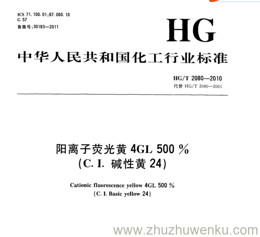 HG/T 2080-2010 pdf下载 阳离子荧光黄4GL500% (C.I. 碱性黄24)