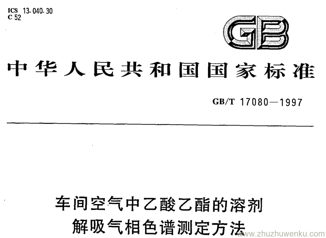 GB/T 17080-1997 pdf下载 车间空气中乙酸乙酯的溶剂 解吸气相色谱测定方法