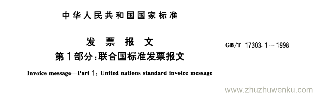 GB/T 17303.1-1998 pdf下载 发 票 报 文 第1部分:联合国标准发票报文