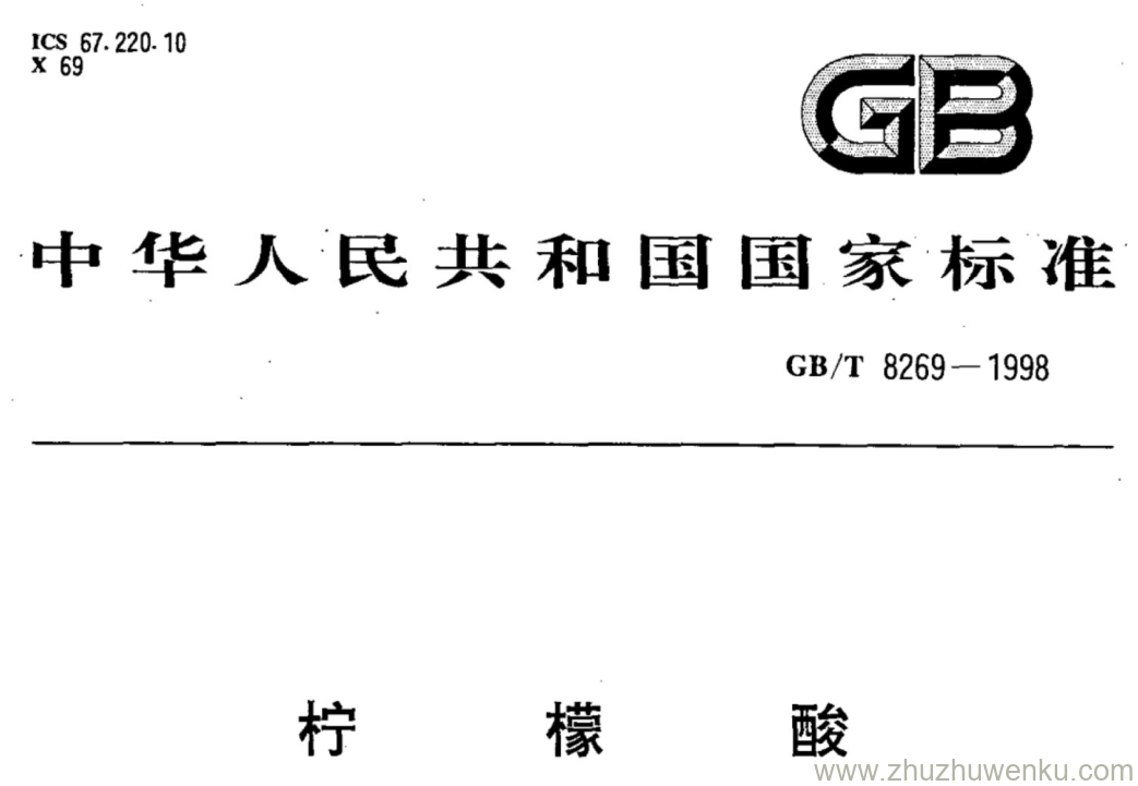 GB/T 8269-1998 pdf下载 柠檬酸