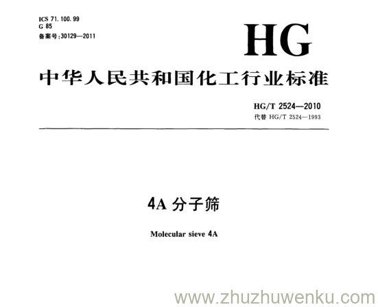 HG/T 2524-2010 pdf下载 4A分子筛