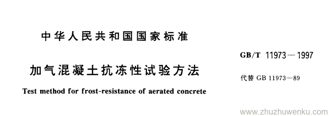GB/T 11937-1997 pdf下载 加气混凝土抗冻性试验方法