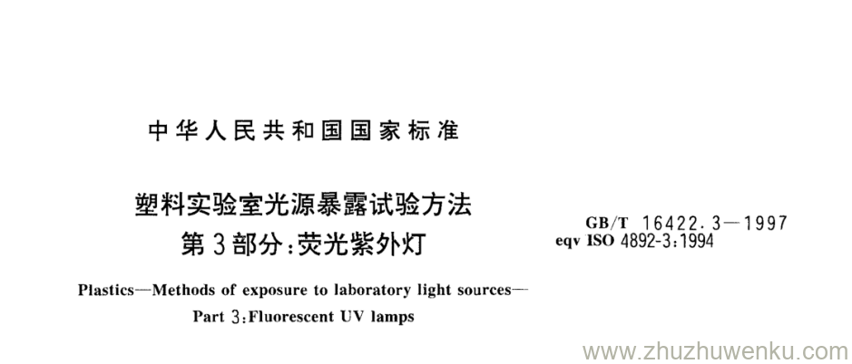 GB/T 16422.3-1997 pdf下载 塑料实验室光源暴露试验方法 第3部分:荧光紫外灯