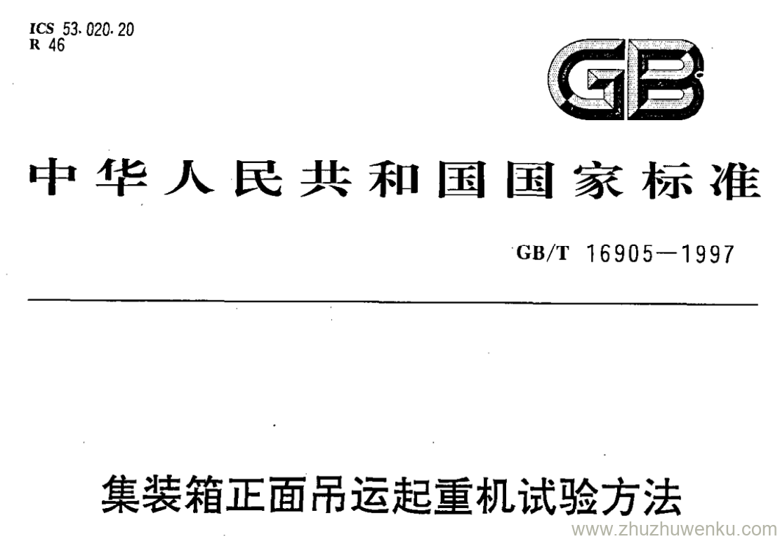 GB/T 16905-1997 pdf下载 集装箱正面吊运起重机试验方法