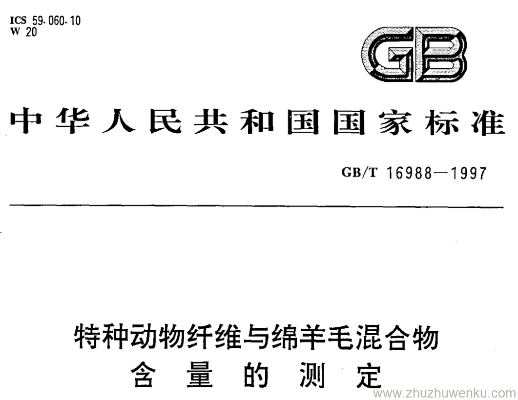 GB/T 16988-1997 pdf下载 特种动物纤维与绵羊毛混合物 含量的测定