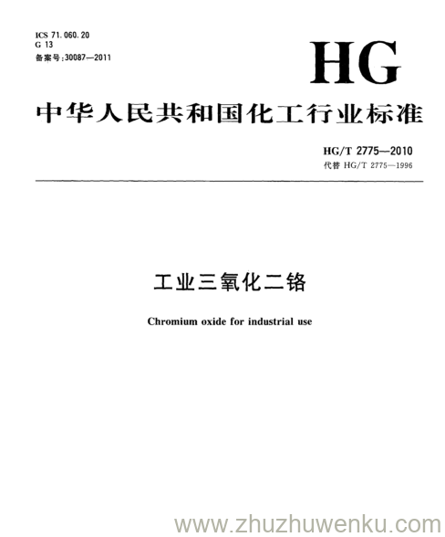 HG/T 2775-2010 pdf下载 工业三氧化二铬