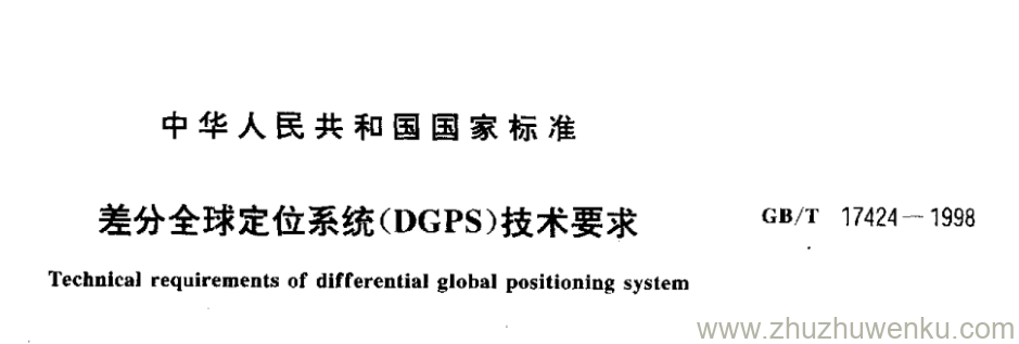 GB/T 17424-1998 pdf下载 差分全球定位系统(DGPS)技术要求