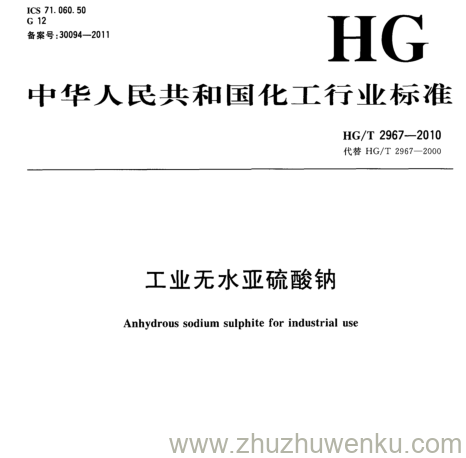 HG/T 2967-2010 pdf下载 工业无水亚硫酸钠