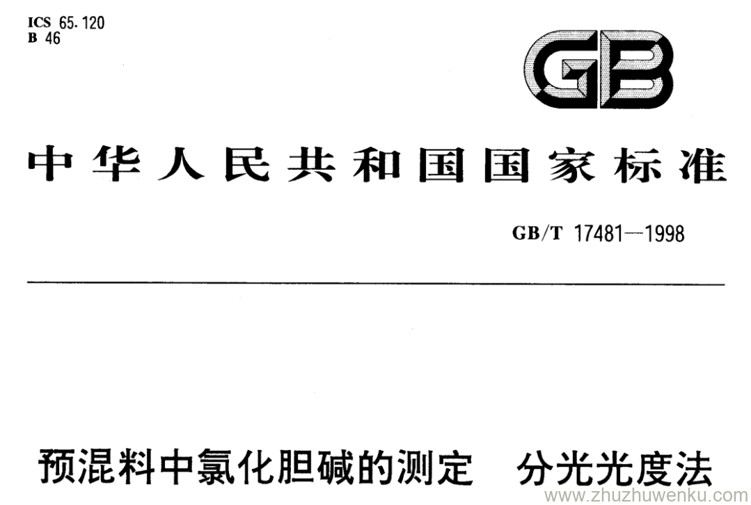 GB/T 17481-1998 pdf下载 预混料中氯化胆碱的测定 分光光度法