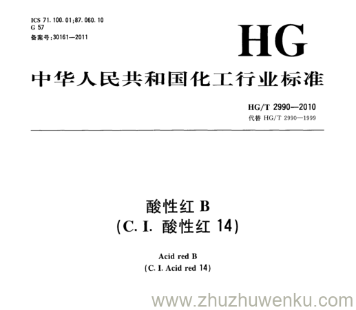 HG/T 2990-2010 pdf下载 酸性红B (C. I.酸性红14)