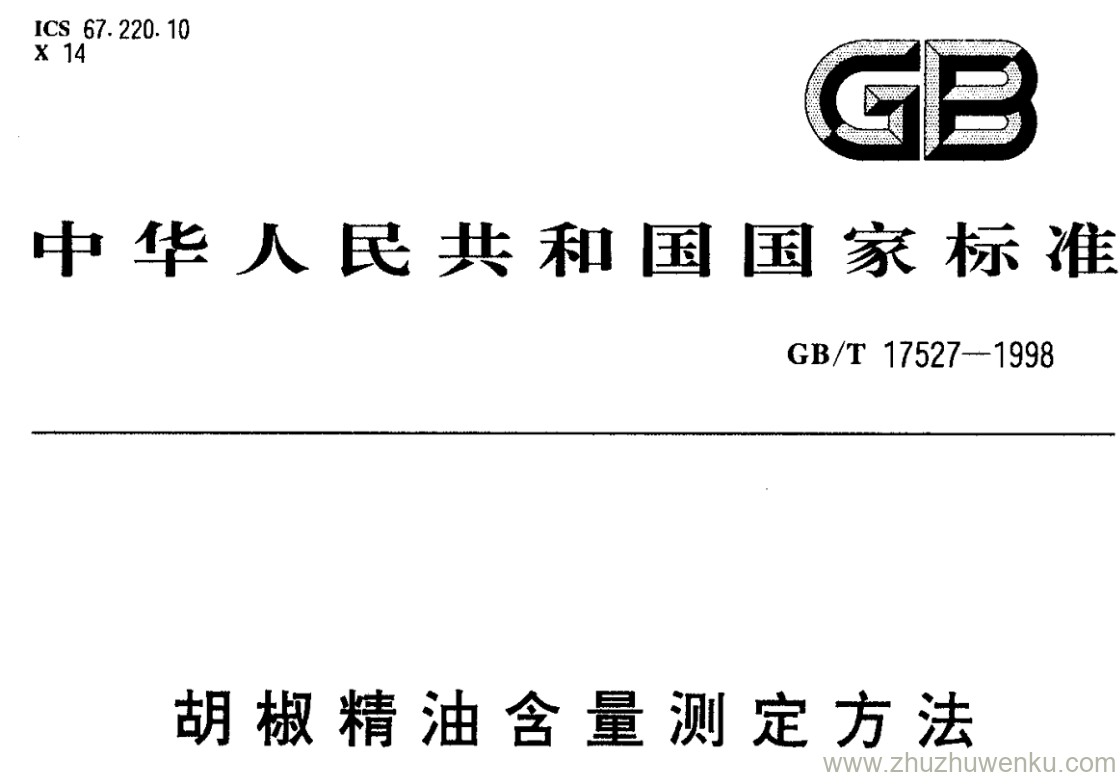 GB/T 17527-1998 pdf下载 胡椒精油含量测定方法