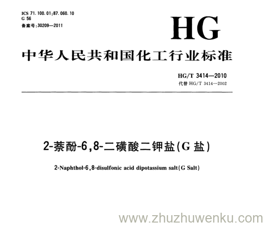 HG/T 3414-2010 pdf下载 2-萘酚-6,8-二磺酸二钾盐(G盐)