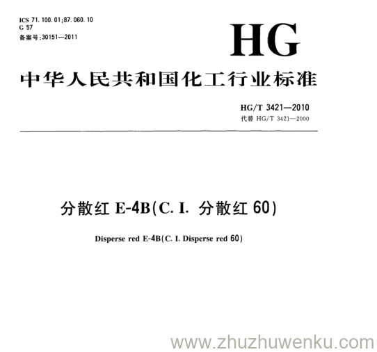 HG/T 3421-2010 pdf下载 分散红E-4B(C.I.分散红60)