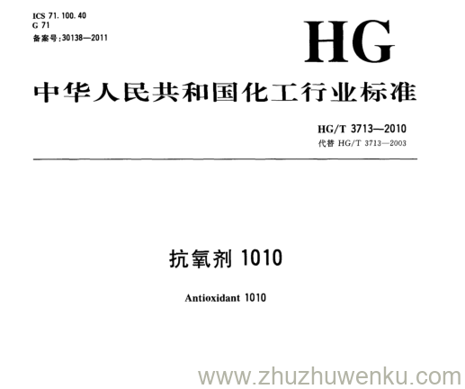 HG/T 3713-2010 pdf下载 抗氧剂1010