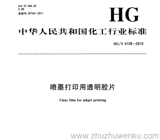 HG/T 4128-2010 pdf下载 喷墨打印用透明胶片