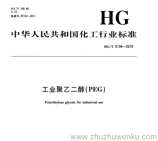 HG/T 4134-2010 pdf下载 工业聚乙二醇(PEG)