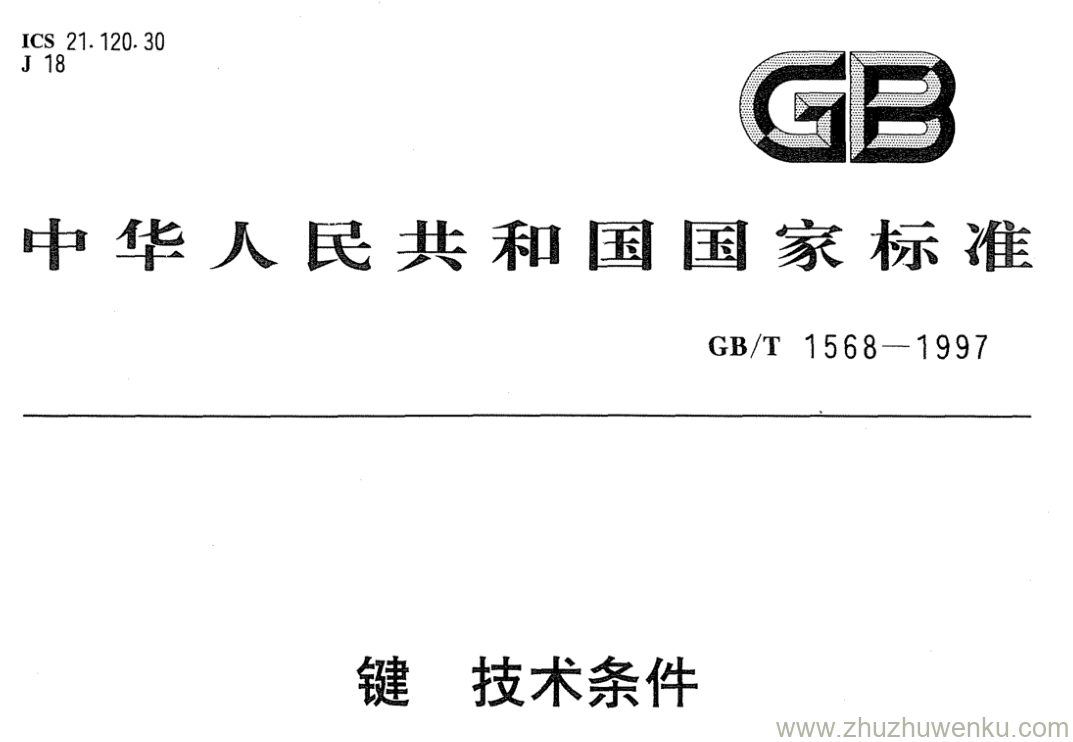 GB/T 1568-1997 pdf下载 键 技术条件