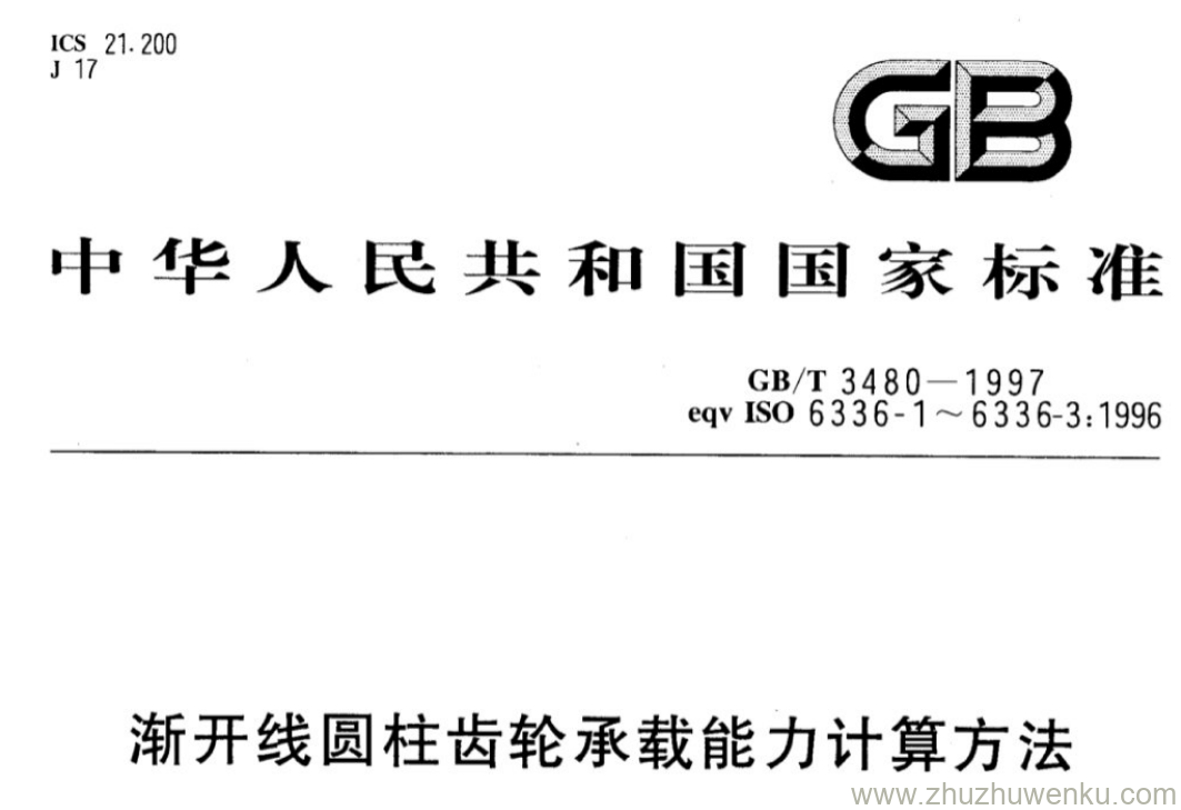 GB/T 3480-1997 pdf下载 渐开线圆柱齿轮承载能力计算方法