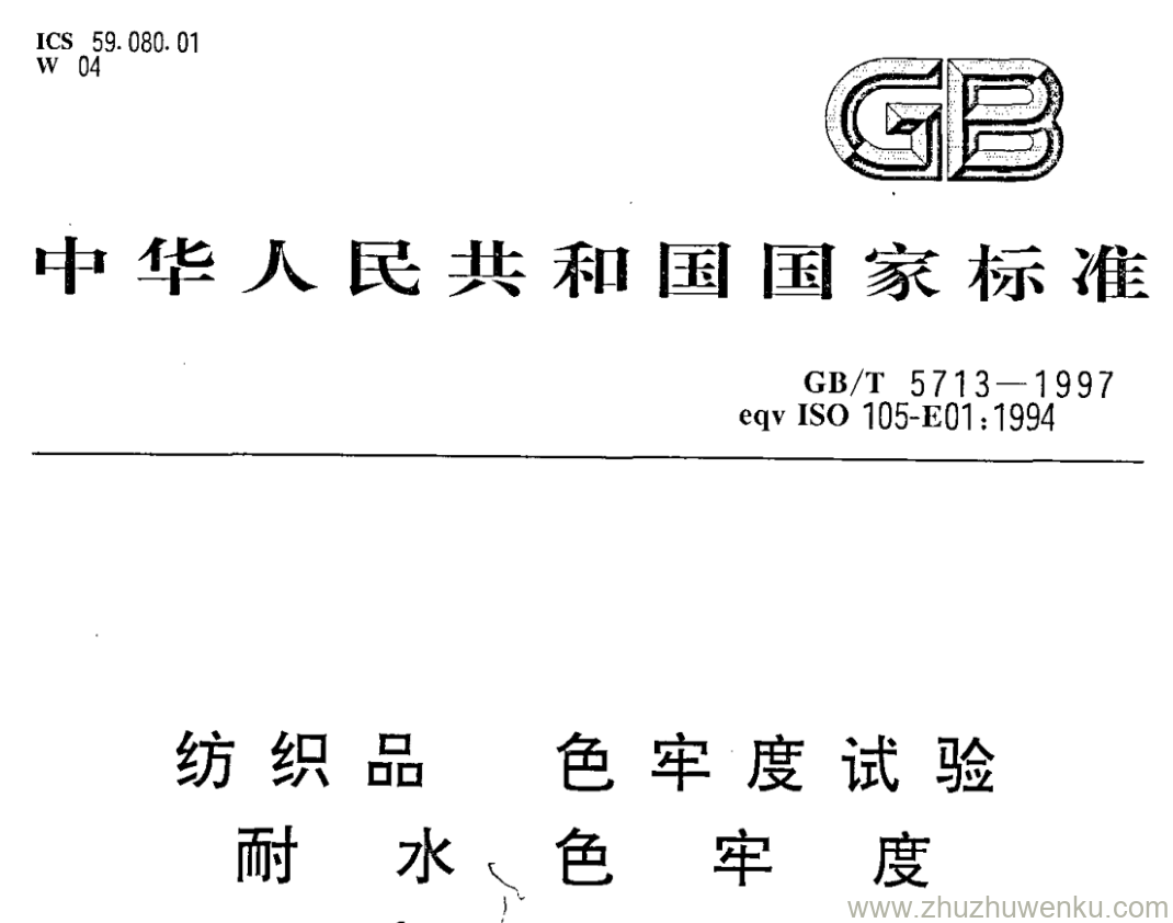 GB/T 5713-1997 pdf下载 纺织品 色牢度试验 耐水色牢度