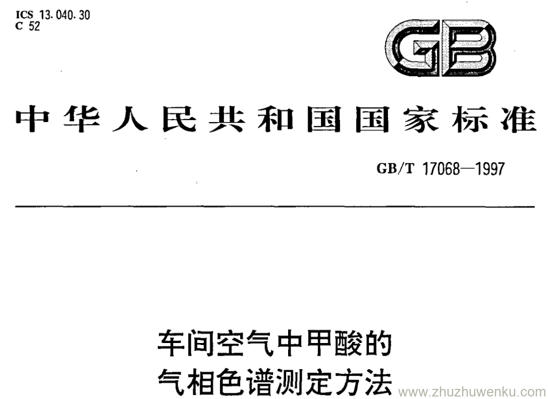 GB/T 17068-1997 pdf下载 车间空气中甲酸的 气相色谱测定方法