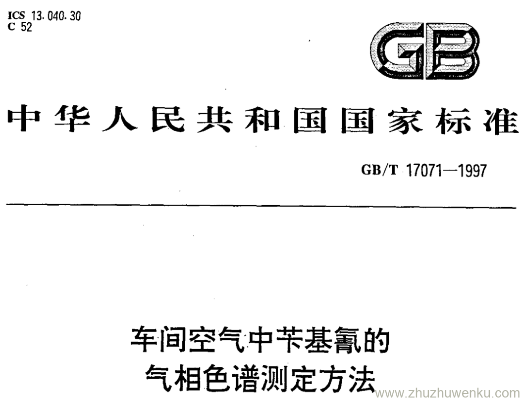 GB/T 17071-1997 pdf下载 车间空气中苄基氰的 气相色谱测定方法