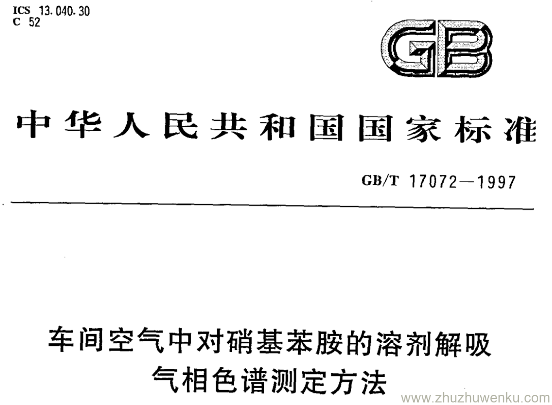 GB/T 17072-1997 pdf下载 车间空气中对硝基苯胺的溶剂解吸 气相色谱测定方法