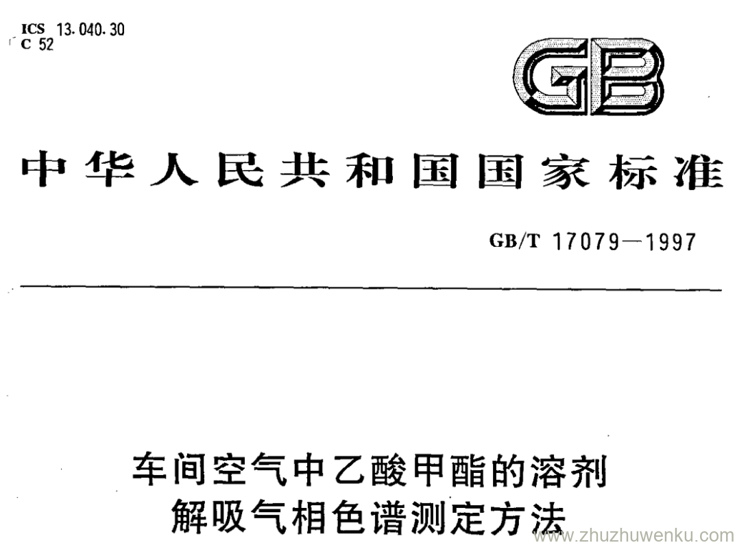 GB/T 17079-1997 pdf下载 车间空气中乙酸甲酯的溶剂 解吸气相色谱测定方法