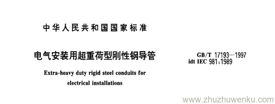 GB/T 17193-1997 pdf下载 电气安装用超重荷型刚性钢导管