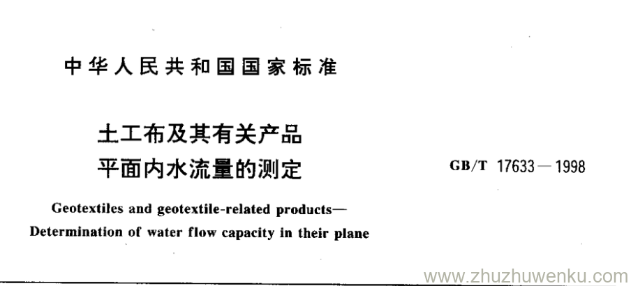GB/T 17633-1998 pdf下载 土工布及其有关产品 平面内水流量的测定