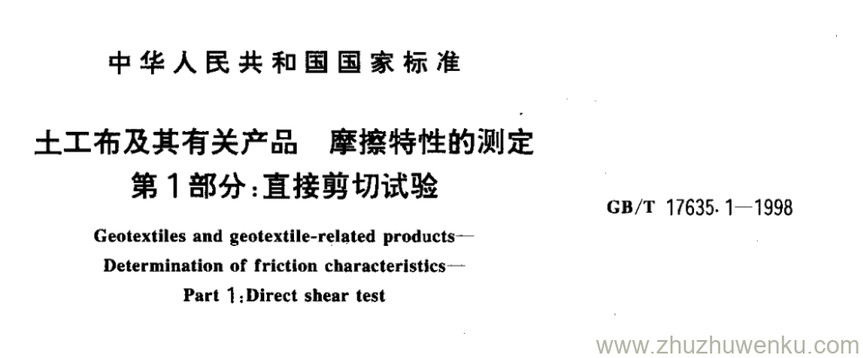 GB/T 17635.1-1998 pdf下载 土工布及其有关产品摩擦特性的测定 第1部分:直接剪切试验