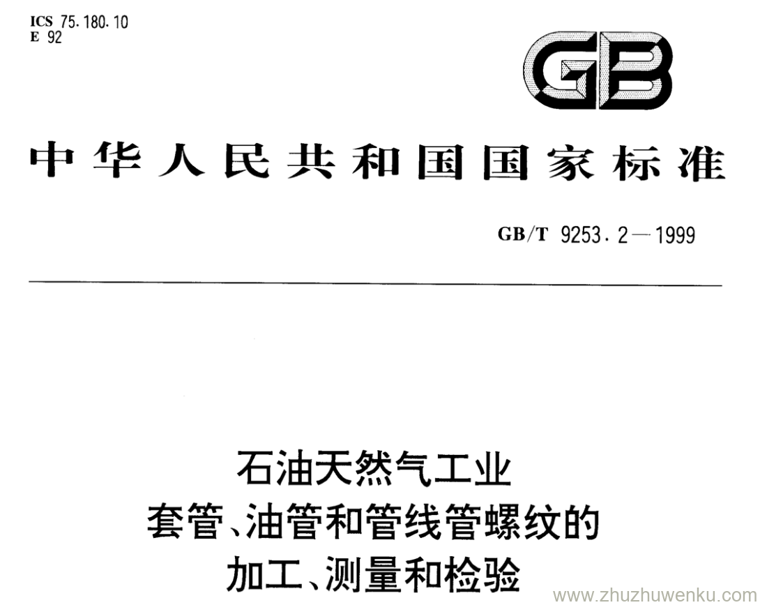 GB/T 9253.2-1999 pdf下载 石油天然气工业 套管、油管和管线管螺纹的 加工、测量和检验